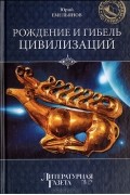 Юрий Емельянов - Рождение и гибель цивилизаций