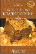 Андрей Низовский - Зачарованные клады России