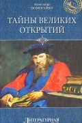 Александр Помогайбо - Тайны Великих открытий