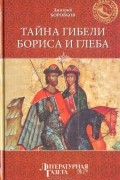 Дмитрий Боровков - Тайна гибели Бориса и Глеба