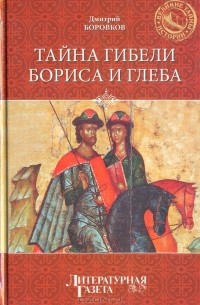 Дмитрий Боровков - Тайна гибели Бориса и Глеба