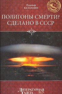 Рудольф Баландин - Полигоны смерти? Сделано в СССР