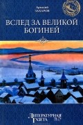Аркадий Захаров - Вслед за Великой Богиней