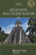 Андрей Скляров - Опасное наследие богов