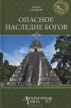 Андрей Скляров - Опасное наследие богов