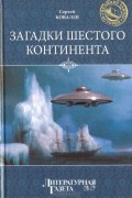 Сергей Ковалев - Загадки Шестого континента