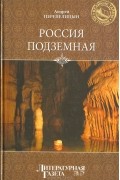 Андрей Перепелицын - Россия подземная. Неизвестный мир у нас под ногами