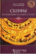  - Скифы: Исчезнувшие владыки степей