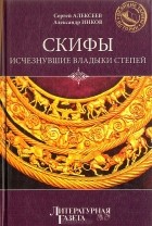  - Скифы: Исчезнувшие владыки степей