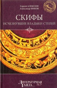 Скифы: Исчезнувшие владыки степей