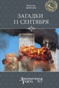 В. Королев - Загадки 11 сентября. Почему упали башни?