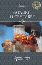 В. Королев - Загадки 11 сентября. Почему упали башни?