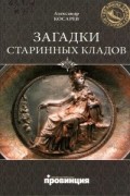Александр Косарев - Загадки старинных кладов