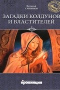 Виталий Смирнов - Загадки колдунов и властителей
