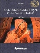Виталий Смирнов - Загадки колдунов и властителей