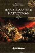 Светлана Хворостухина - Предсказания катастроф