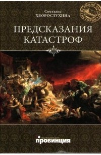 Светлана Хворостухина - Предсказания катастроф