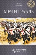 Эндрю Синклер - Меч и Грааль