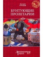 Чураков Д.О. - Бунтующие пролетарии