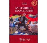 Чураков Д.О. - Бунтующие пролетарии