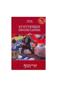 Бунтующие пролетарии