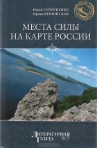  - Места силы на карте России