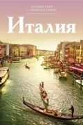  - Путешествуй с удовольствием. Том 3. Италия