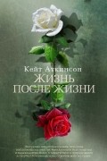 Кейт Аткинсон - Жизнь после жизни