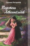 Перстень Лёвеншёльдов. Шарлотта Лёвеншёльд. Анна Сверд