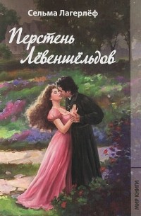 Перстень Лёвеншёльдов. Шарлотта Лёвеншёльд. Анна Сверд