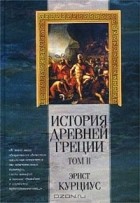 Эрнст Курциус - История Древней Греции. Том II