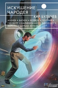 Борис Богданов - Искушение чародея (сборник)