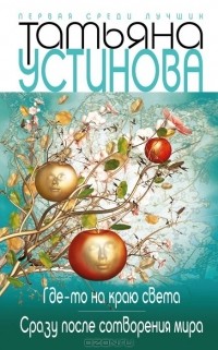 Татьяна Устинова - Где-то на краю света. Сразу после сотворения мира (сборник)