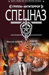 Максим Шахов - Нано смерть