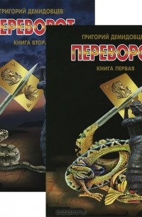 Григорий Демидовцев - Переворот (комплект из 2 книг)