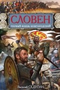 Василий Седугин - Словен. Первый князь Новгородский