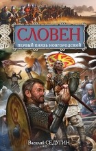 Василий Седугин - Словен. Первый князь Новгородский