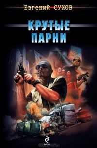 Крутые парни