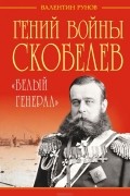 Гений войны Скобелев. "Белый генерал"