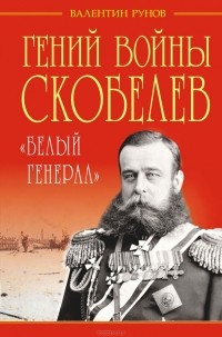 Валентин Рунов - Гений войны Скобелев. 