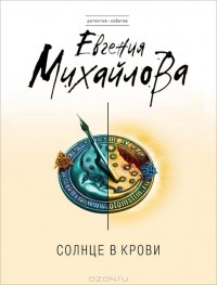 Евгения Михайлова - Солнце в крови