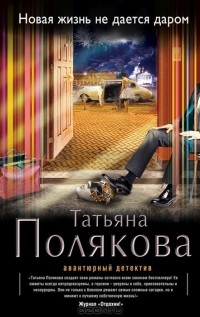 Татьяна Полякова - Новая жизнь не дается даром (сборник)