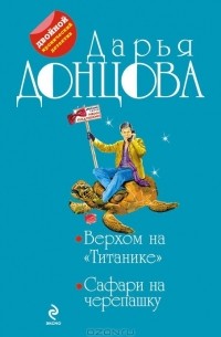 Дарья Донцова - Верхом на "Титанике". Сафари на черепашку (сборник)