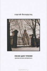 Сергей Белорусец - Песни для чтения. Прозаическая ретропись