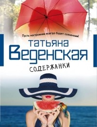 Татьяна Веденская - Содержанки