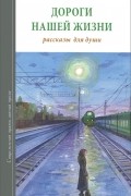 Ольга Рожнева - Дороги нашей жизни. Рассказы для души