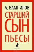 Старший сын. Утиная охота