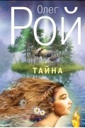 Олег Рой - Тайна