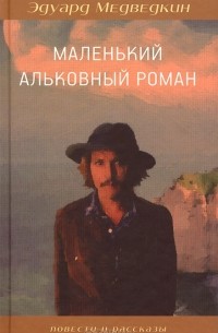 Эдуард Медведкин - Маленький альковный роман