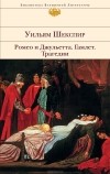 Уильям Шекспир - Ромео и Джульетта. Гамлет. Трагедии (сборник)